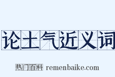 论土气近义词是什么意思的图片